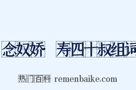 念奴娇·寿四十叔组词是什么意思的图片